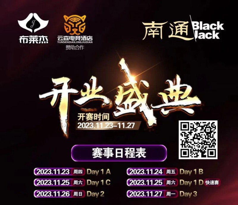 【EV扑克】南通Black Jack丨开业盛典百万赛 定档11月23日-27日 保底奖励108W 冠军保底宝马320LiM运动套装