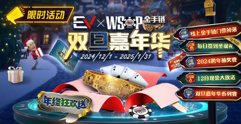 【EV扑克】限时活动：12月1日-2015年1月31日WSOP金手链双旦嘉年华